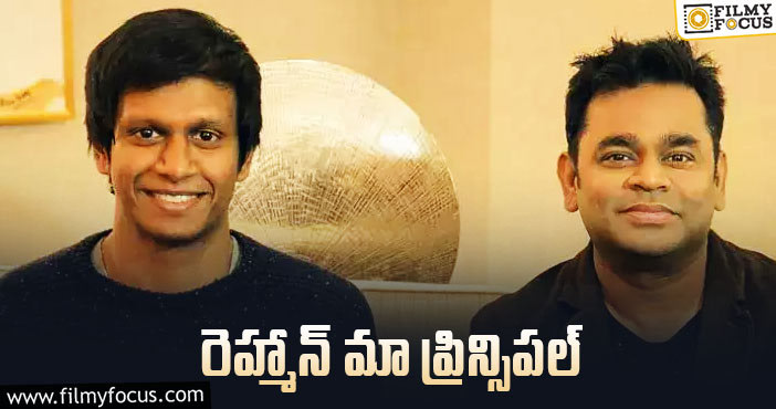 Ar Rahman: ఇక అయిపోయింది అనుకున్నప్పుడు ఫోన్‌ చేశారట!