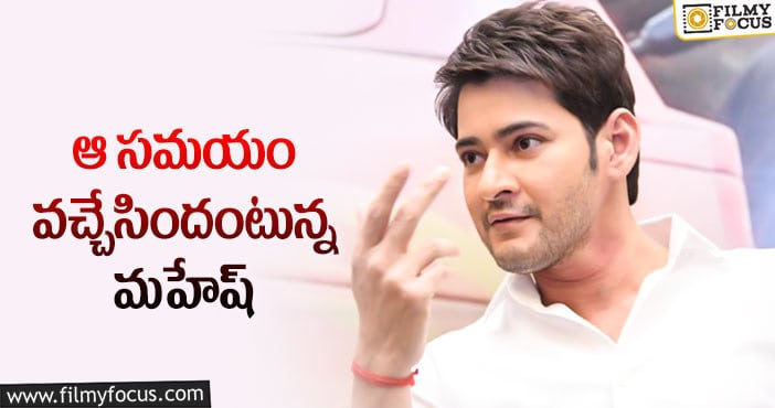 Mahesh Babu :ఆ సినిమాలపై దృష్టి పెడతానన్న మహేష్!