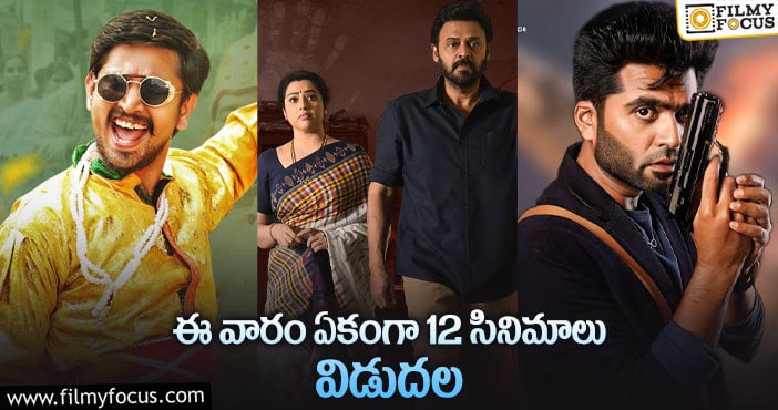 Tollywood: ఈ వారం కూడా 12 సినిమాలు…ఈసారీ ఓటిటి డామినేషనే..!