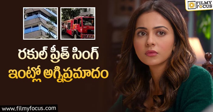 Rakul Preet: టాలీవుడ్ హీరోయిన్ రకుల్ ఇంట్లో మంటలు… ఆందోళన లో అభిమానులు…!