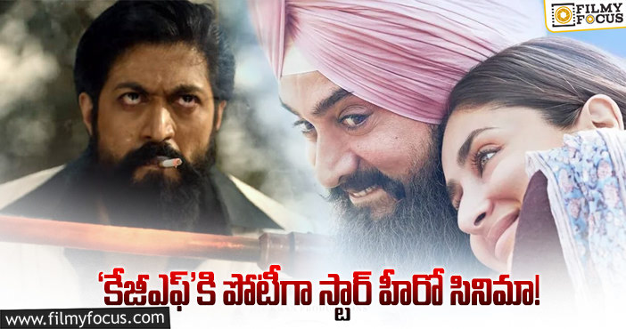 Yash, Aamir Khan: థియేట్రికల్ క్లాష్: కేజీఎఫ్ వర్సెస్ లాల్ సింగ్ చద్దా..!