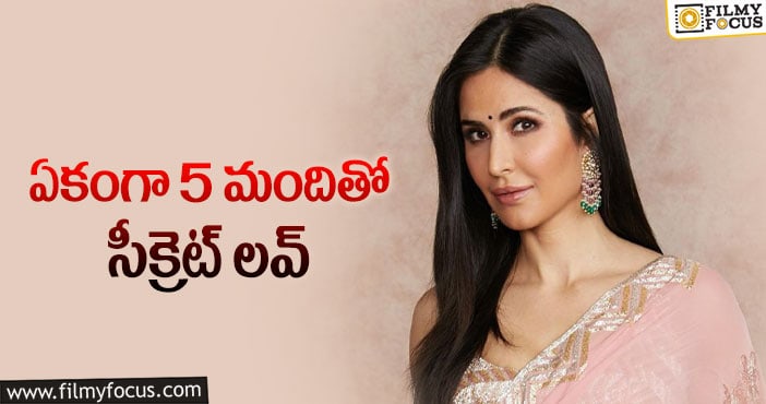 Katrina Kaif: కత్రినా సీక్రెట్ లవ్ గేమ్ అంతా ఇంతా కాదు..!