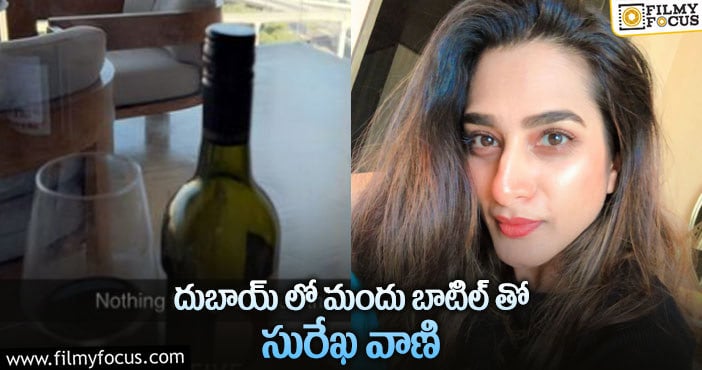 Actress Surekha Vani: ఇంతకంటే ఆనందం ఉంటుందా..మందు బాటిల్ తో సురేఖ వాణి పోస్ట్ వైరల్..!