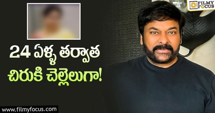 Chiranjeevi: మరోసారి చిరుకి చెల్లెలుగా నటించబోతున్న స్టార్ హీరోయిన్..!