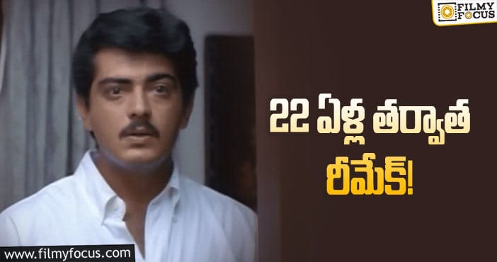 Ajith: అజిత్‌ సూపర్‌హిట్‌ మళ్లీ తీస్తున్నారట!