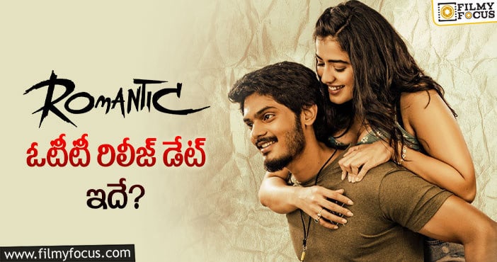 Romantic Movie: ఆ ఓటీటీలో స్ట్రీమింగ్ కానున్న రొమాంటిక్?