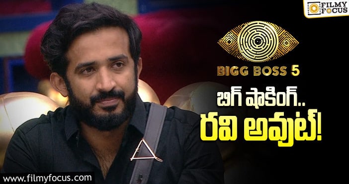 Anchor Ravi Eliminated: బిగ్ బాస్ ట్విస్ట్ మాములుగా లేదు..!