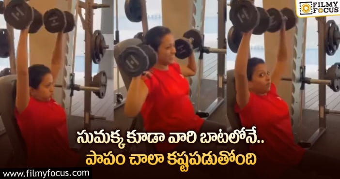 Suma GYM Video: జిమ్ లో వర్కౌట్లు చేస్తున్న సుమ.. వీడియో వైరల్..!