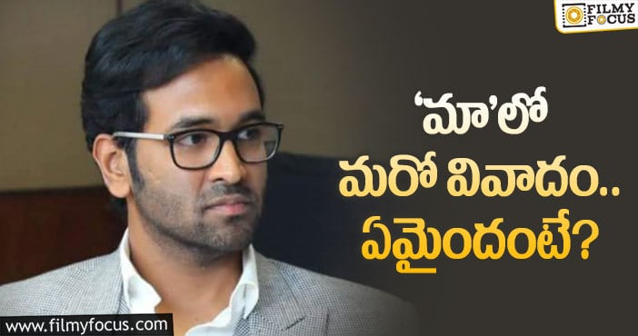 Manchu Vishnu: ఈ ఆరోపణలపై మంచు విష్ణు స్పందిస్తారా?