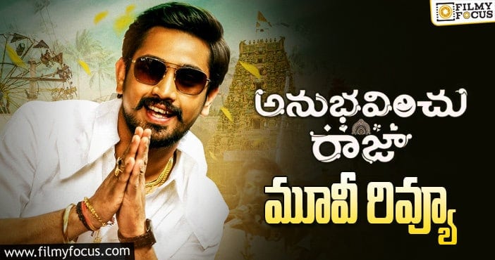 Anubhavinchu Raja Review: అనుభవించు రాజా సినిమా రివ్యూ & రేటింగ్!