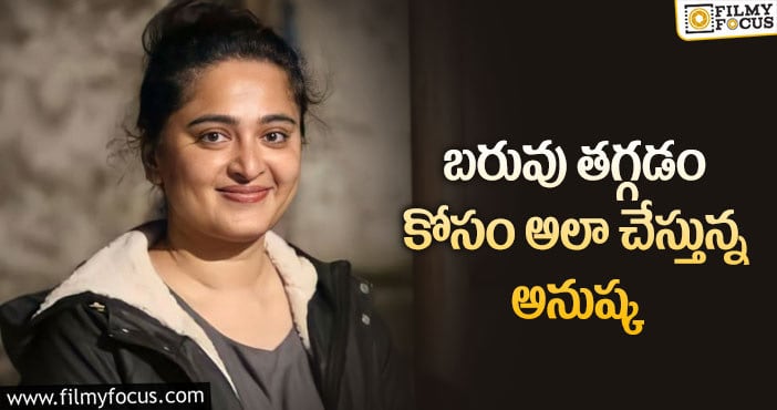 Anushka: బరువు తగ్గేందుకు స్వీటీ పాటిస్తున్న చిట్కాలివే?