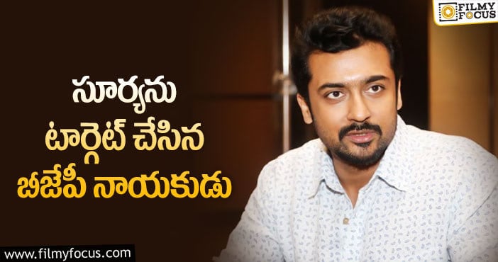 Suriya: సూర్యపై బీజేపీ ఫైర్.. ట్రోల్ చేస్తోన్న ఫ్యాన్స్!