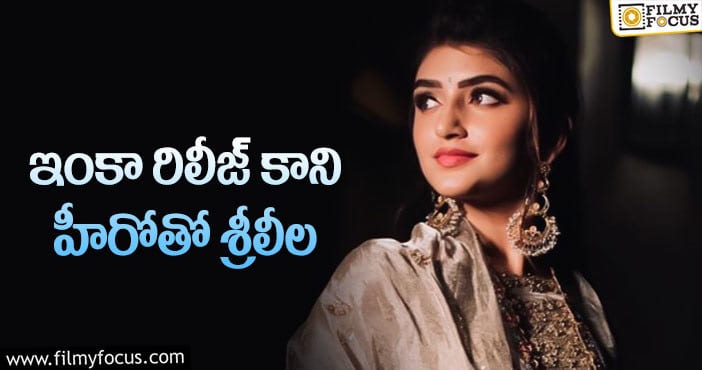 Sreeleela: సీనియర్లు.. స్టార్లను కవర్‌ చేస్తోన్న పెళ్లిసందడి భామ