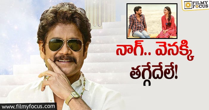 Nagarjuna, Naga Chaitanya: బంగార్రాజు.. గట్టిగా అనేసుకున్నట్లు ఉన్నాడు!