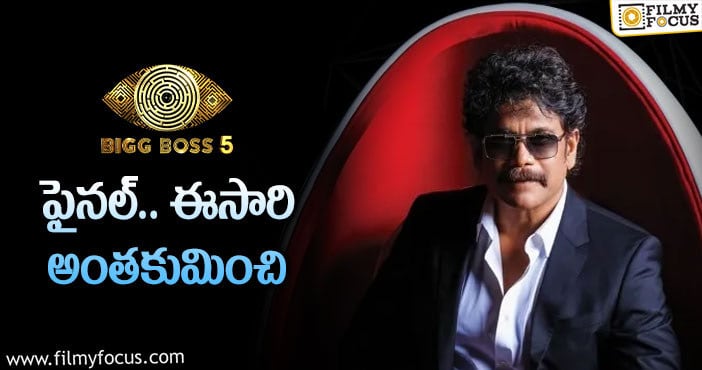 Bigg Boss 5 Telugu: బిగ్‌బాస్‌ ఫైనల్‌ డేట్‌.. గెస్ట్‌లు వీళ్లేనా!