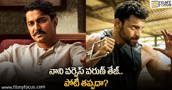 Nani, Varun Tej: నానికి ఇబ్బందిగా మారిన మెగాహీరో!