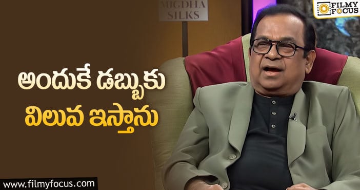 Brahmanandam: డబ్బుపై షాకింగ్ కామెంట్స్ చేసిన బ్రహ్మానందం!