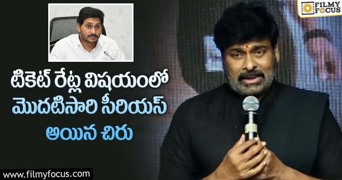 Chiranjeevi: తొలిసారి ఏపీ ప్రభుత్వాన్ని నిలదీసిన చిరు… వాళ్ళ రియాక్షన్ ఎలా ఉంటుందో!