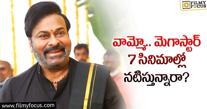 Chiranjeevi Next Movies: ఆ విషయంలో చిరంజీవి మాత్రమే టాప్ స్టార్!