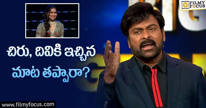 Chiranjeevi, Divi: ‘భోళా శంకర్’ లో ‘బిగ్ బాస్’ దివి లేనట్టేనా..!