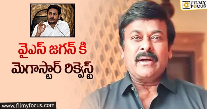 Chiranjeevi, Jagan: ప్రభుత్వం తీసుకున్న నిర్ణయంపై చిరు అసంతృప్తి!