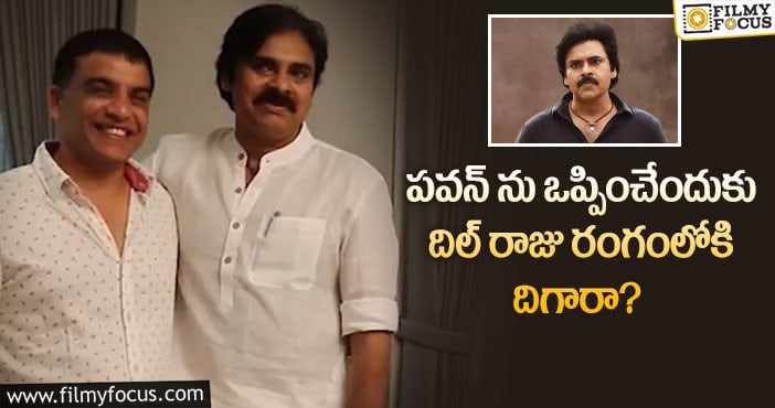 Dil Raju, Pawan Kalyan: భీమ్లా విషయంలో దిల్ రాజు ప్లాన్ వర్కౌట్ అవుతుందా?