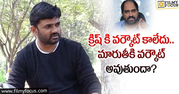 Director Krish, Maruthi: మారుతీ సక్సెస్ అయితే ఇంకా చాలా మంది అదే  దారిలో..!