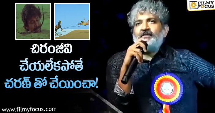 Rajamouli: మగధీర గురించి షాకింగ్ విషయం చెప్పిన జక్కన్న!