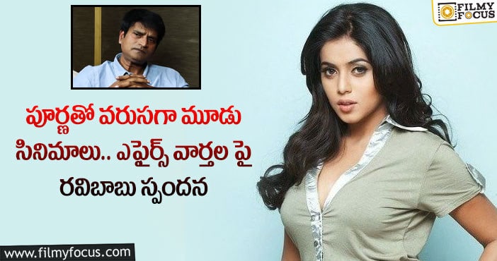 Ravi Babu, Poorna: ఆ కారణంతోనే పూర్ణతో మూడు సినిమాలు చేసాను : రవిబాబు