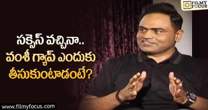 Vamsi Paidipally: ఐడియాను అంత ఈజీగా డెవలప్ చేయలేను.. డైరెక్టర్ వ్యాఖ్యలు!