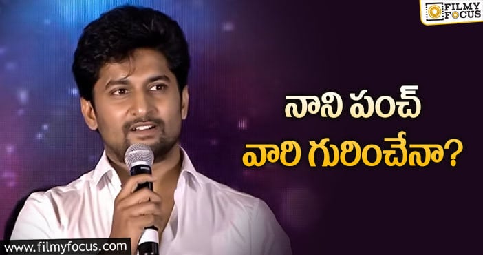 Hero Nani: ఇండస్ట్రీ గురించి నాని ఇన్‌డైరెక్ట్‌ పంచ్‌!