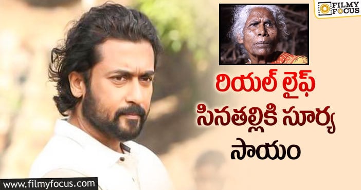 Hero Suriya: ఆమె కోసం పదిలక్షలు డిపాజిట్ చేసిన స్టార్ హీరో!