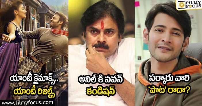 యాంటీ క్లైమాక్స్… యాంటీ రిజల్ట్స్ : అనిల్ కి పవన్ కండిషన్ : సర్కారు వారి ‘పాట’ రాదా?