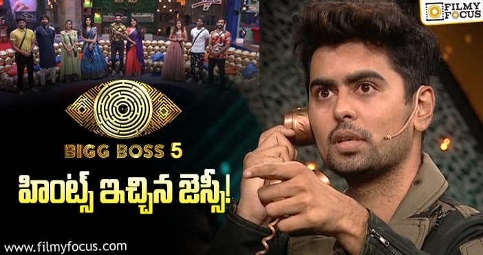 Bigg Boss 5 Telugu: హౌస్ మేట్స్ కి జెస్సీ వార్నింగ్ ఇచ్చి ఎందుకు వెళ్లాడు..?