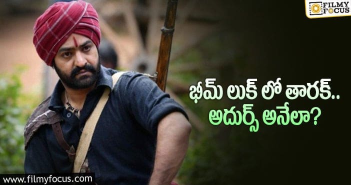 Jr NTR: ఆర్ఆర్ఆర్ నుంచి తారక్ లుక్ లీక్.. కానీ?