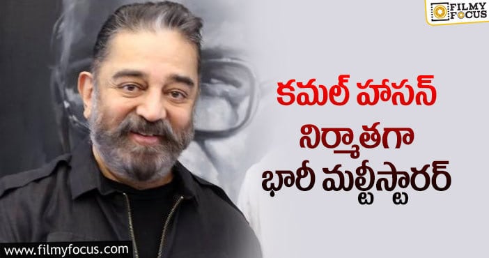 Kamal Haasan: సౌత్ లో మరో బిగ్గెస్ట్ మల్టీస్టారర్!