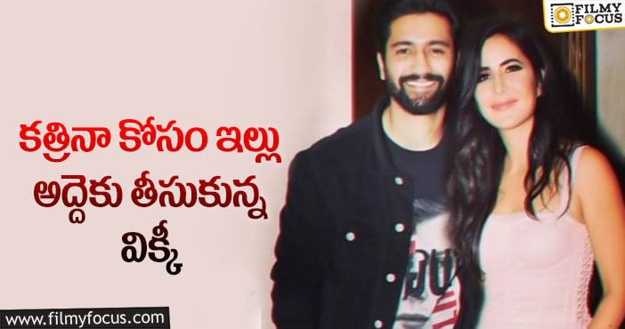 Katrina Kaif, Vicky Kaushal: కాస్ట్లీ ఏరియాలో కత్రినా-విక్కీ కొత్తిల్లు!