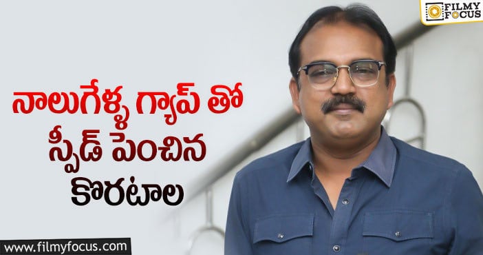 Koratala Siva: ఆచార్యను వదిలేసి మరో కథపై ఫోకస్ పెట్టిన కొరటాల శివ!