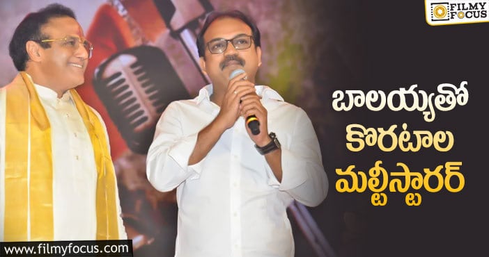 Koratala Siva, Balakrishna: రాజమౌళి బాటలోనే కొరటాల శివ కూడా..!