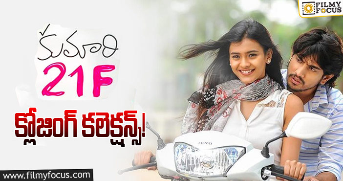 Kumari 21F Collections: ‘కుమారి 21ఎఫ్’ కి 6 ఏళ్ళు..  ఫైనల్ గా ఎంత కలెక్ట్ చేసిందో తెలుసా?