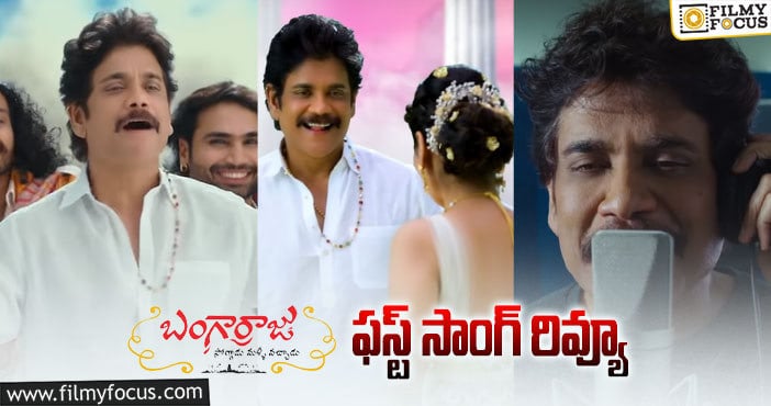 Laddunda Song: ఆకట్టుకుంటున్న  ‘బంగార్రాజు’ ఫస్ట్ సింగిల్..!