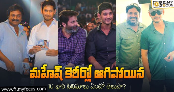 Mahesh Babu: ప్రకటనలతోనే ఆగిపోయిన మహేష్ బాబు సినిమాలు ఇవే..!