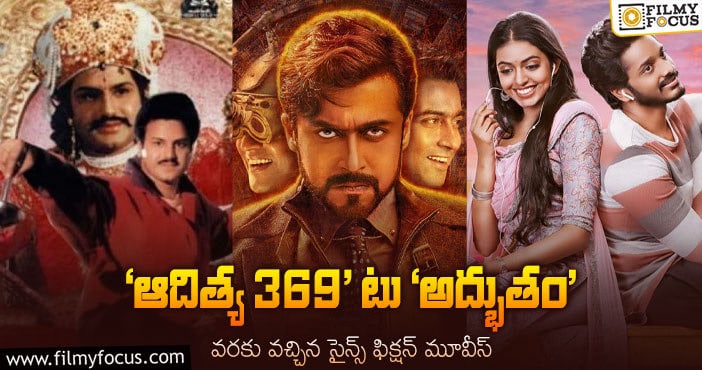 Science-Fiction Movies: టాలీవుడ్ ప్రేక్షకులను అలరించిన 10 సైన్స్ ఫిక్షన్ మూవీస్ ఇవే..!