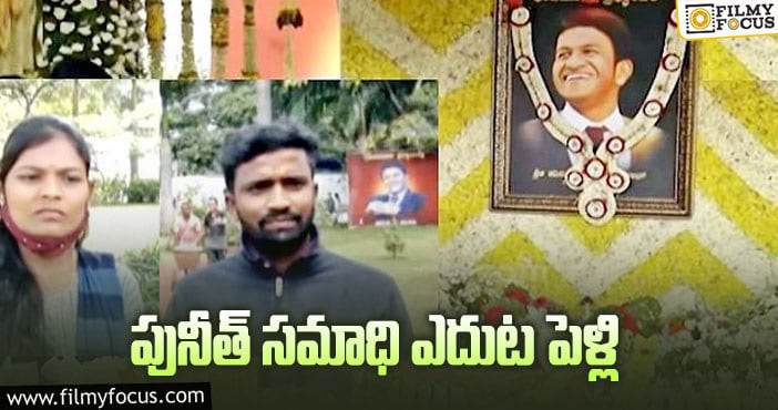 Puneeth Rajkumar: అభిమాన హీరోపై అభిమానం చాటుకున్న జంట!