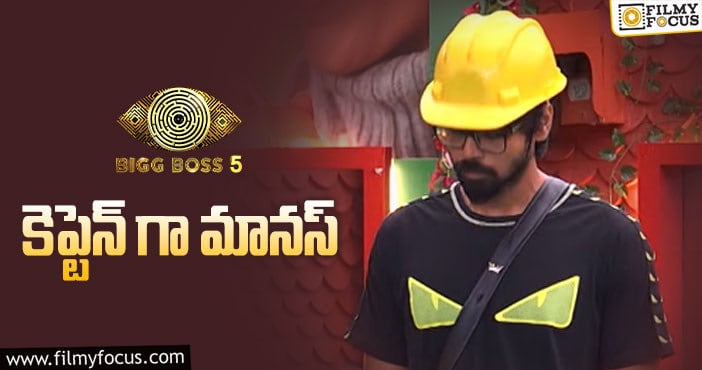 Bigg Boss 5 Telugu: కెప్టెన్సీ టాస్క్ లో జరిగింది ఇదే..!