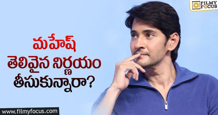 Mahesh Babu: ఆ విషయంలో మహేష్ రైట్ అంటున్న ఫ్యాన్స్!