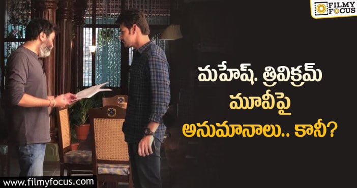 Mahesh Babu, Trivikram: ఆ ప్రకటన వల్ల టెన్షన్ లో మహేష్ ఫ్యాన్స్?