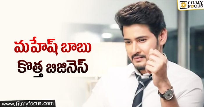 Mahesh Babu: సూపర్ స్టార్ జోరు మాములుగా లేదు!