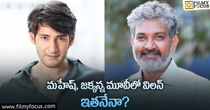 Mahesh Bbau, Rajamouli: మహేష్ రాజమౌళి మూవీలో విలన్ ఫిక్స్ అయ్యారా?