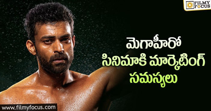 Varun Tej: వరుణ్ సినిమాకి రేట్లు ఎక్కువ చెప్తున్నారా..?